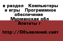  в раздел : Компьютеры и игры » Программное обеспечение . Мурманская обл.,Апатиты г.